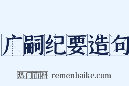 广嗣纪要造句是什么意思的图片